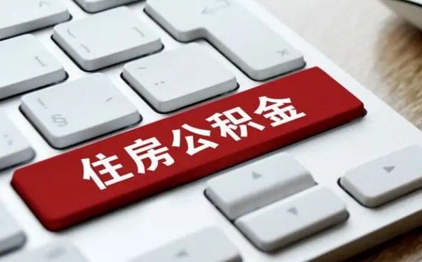 永兴公积金封存怎么取（住房公积金封存状态下怎么取）