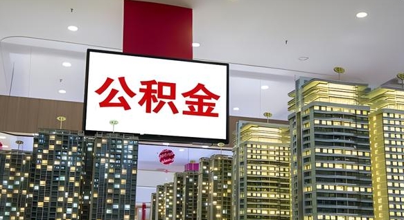 永兴我的公积金有17000能取多少（公积金能直接还月供吗）